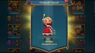 Астри - прохождение всех глав (Заводная кукла) (Lords Mobile)