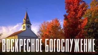 2023 09 03 Воскресное Богослужение