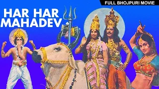 HAR HAR MAHADEV (1974) Full Devotional Bhojpuri Movie | Dara Singh, Jayshree Gadkar, Padma Khanna