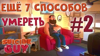 СИМУЛЯТОР САМОУБИЙЦЫ! SUICIDE GUY! #2