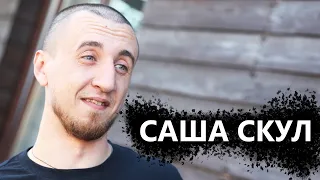 Саша Скул (Тагир Маджулов)