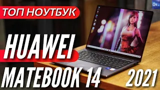 КРУТОЙ НОУТ С СЕНСОРНЫМ ЭКРАНОМ. HUAWEI MATEBOOK 14 2021