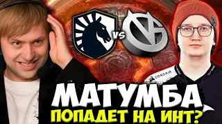 НС СМОТРИТ СМОЖЕТ ЛИ МАТУМБА ПОЕХАТЬ НА ИНТ / Liquid vs Vici Gaming THE INTERNATIONAL 2022