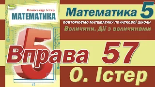 Істер Вправа 57. Математика 5 клас