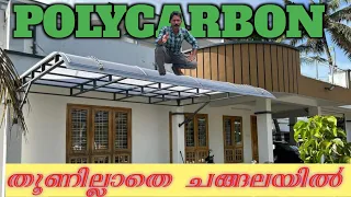 Polycarbon roof work /തൂണില്ലാതെ ചങ്ങലയിൽ /polycarbon /set in polycarbon chain