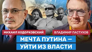 ПАСТУХОВ и ХОДОРКОВСКИЙ: Мечта Путина — уйти из власти