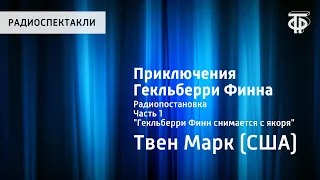 Марк Твен. Приключения Гекльберри Финна. Радиопостановка. Часть 1. Гекльберри Финн снимается с якоря