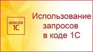 Использование запросов 1С в коде