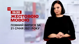 Випуск ТСН.19:30 за 21 січня 2021 року (повна версія жестовою мовою)