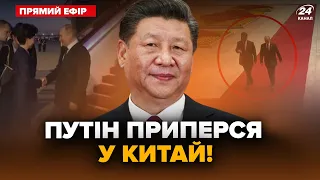 ⚡️Путін ЕКСТРЕНО прибув до Китаю. Злили ТАЄМНІ ДЕТАЛІ зустрічі з Сі. Як це ЗМІНИТЬ хід війни?