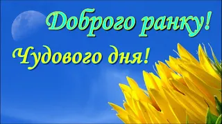 Доброго ранку!  Чудового дня! Гарного настрою! Good morning! Have a great day! Good mood!