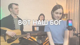 Белые кирпичики — Вот наш Бог | Behold Our God (Cover)