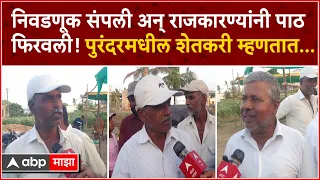 Farmers Issue Purandar : निवडणूक संपली अन् राजकारण्यांनी पाठ फिरवली! पुरंदरमधील शेतकरी म्हणतात...