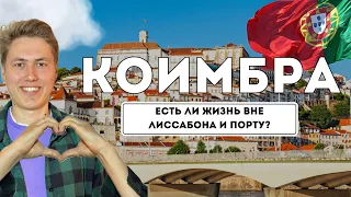 Самый НЕДООЦЕНЕННЫЙ город для жизни в Португалии | Коимбра