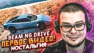 БУЛКИН СМОТРИТ СВОЁ ПЕРВОЕ ВИДЕО ПО BEAM NG DRIVE! НАЗАД В 2013 ГОД! НОСТАЛЬГИЯ!