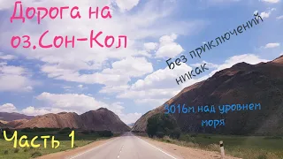 Кыргызстан!Дорога на оз.Сон Коль/Kyrgyzstan!The road to Son Kol‘ lake.