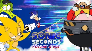 [#4] Sonic Seconds: Volume 4 | RUS Dub
