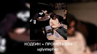 ТЕКСТ КОДЕИН + ПРОМЕТАЗИМ — uglystephan | lyrics, слова