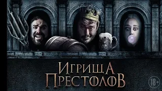 Игрища престолов   Трейлер 2019 (рус)