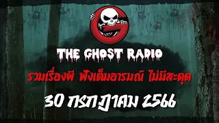 THE GHOST RADIO | ฟังย้อนหลัง | วันอาทิตย์ที่ 30 กรกฎาคม 2566 | TheGhostRadio เรื่องเล่าผีเดอะโกส