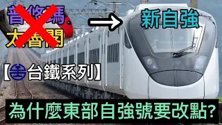 【台鐵系列】東部普悠瑪跟太魯閣越來越少了!到底為什麼台鐵要進行東部自強號改點??
