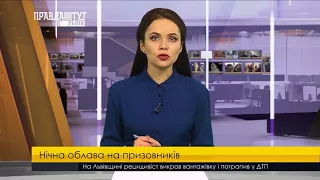 Нічна облава на призовників. ПравдаТУТ Львів