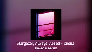 Strargazer, Always Closed - Снова (slowed & reverb)