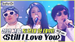 [놀면 뭐하니?] 신인 그룹 토요태가 선보이는 첫 데뷔 무대! "Still I Love You" MBC 220122 방송 (Hangout with Yoo)