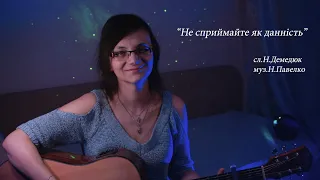 "Не сприймайте як данність"- Авторська пісня /(Acoustic version )//NataLi Pavelko