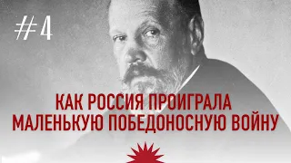 Как Россия проиграла маленькую победоносную войну | Сергей Витте. Русско-Японская война.