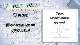 11 клас. Показникова функція і її властивості.  Урок 1