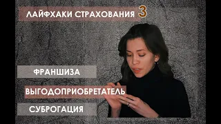 Выгодоприобретатель. Франшиза. Суброгация