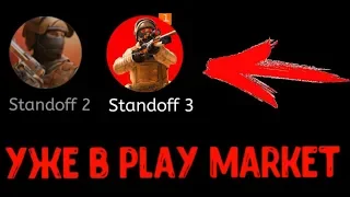 😱НАШЕЛ Standoff 3 В PLAY MARKET [ПИРАТСКАЯ ВЕРСИЯ] STANDOFF 2