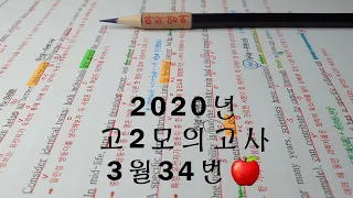 2020년 3월(4월24일시행) 고2모의고사영어 34번 손글씨정리 빠른마무리-아삭빠마(무편집)