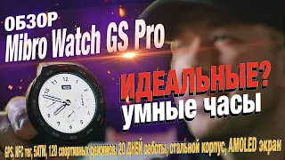 Новинка! Умные часы Mibro Watch GS Pro: GPS, NFC тег, 5АТМ, 120 спортивных режимов, 20 ДНЕЙ работы!