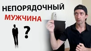 Порядочный мужчина или непорядочный? Разбор отношений.