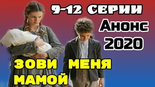 Зови меня мамой 9 - 12 серии / Сериал 2020 / Обзор! Анонс /содержание серий на канале Россия 1▶️