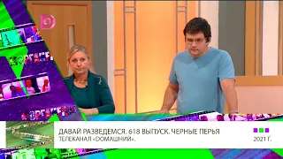 Клип 11 Александр Мазаев в шоу Давай разведемся ¦ Выпуск 618  Чёрные перья  т к  Домашний ТВ ВЕРСИЯ