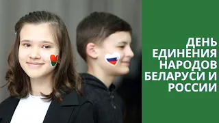 Поговорим PRO День единения народов Беларуси и России