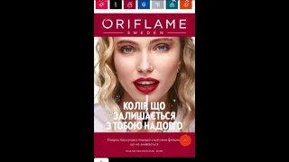 Каталог №12 Оріфлейм 21.08-09.09. #oriflameua #каталогорифлейм #каталог #косметика #парфумерія