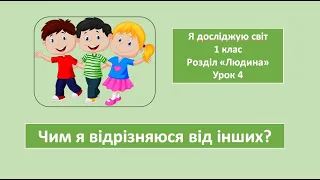 Чим я відрізняюся від інших? 1 клас