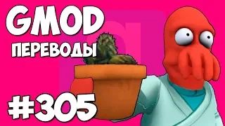 🌵 Garry's Mod Смешные моменты (перевод) #305 - ХРЕНТУС И ДЁГТЕМЕН (Гаррис Мод)