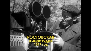 Ростовская киностудия - как снимали кино в СССР, 1977 год