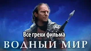 Все грехи фильма "Водный мир"