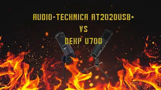 Сравнение микрофонов DEXP u700 и Audio-technica AT2020usb+