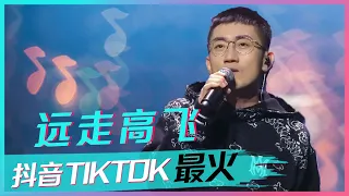 无限循环！金志文live版《远走高飞》也太好听了吧 [抖音TikTok最火歌曲] | 中国音乐电视 Music TV