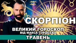 ГОРОСКОП НА ТРАВЕНЬ - СКОРПІОН ВІД МОЛЬФАРА МАКСА ГОРДЄЄВА