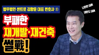 재개발, 재건축 매뉴얼! 좋은 사업지 고르는 방법 [투미TV]