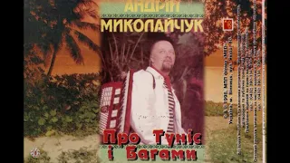 Андрій Миколайчук – Про Туніс І Багами (Неофіційна версія)