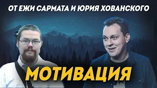 МОТИВАЦИЯ | Хованский и Ежи Сармат